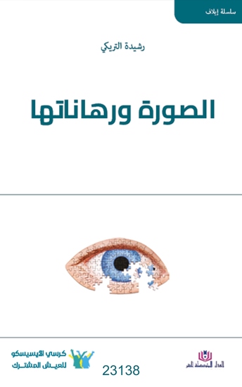 الصورة و رهاناتها - cover