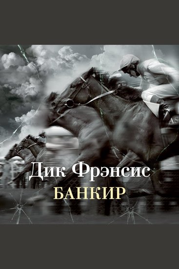 Банкир - cover