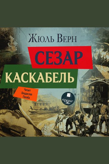 Сезар Каскабель - cover