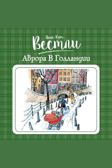 Аврора в Голландии - cover