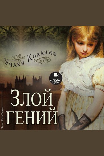 Злой гений - cover