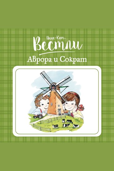 Аврора и Сократ - cover