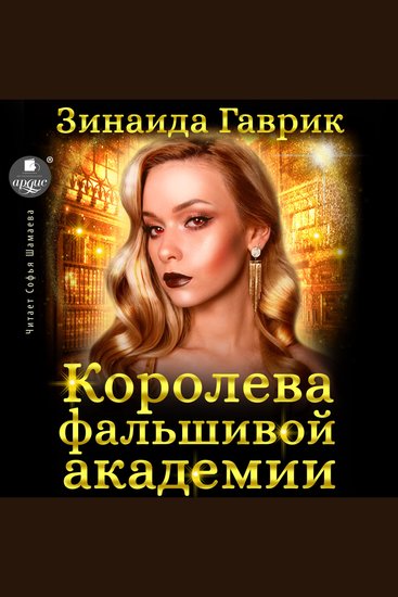 Королева фальшивой академии - cover