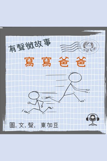 微故事: 寫寫爸爸 (有聲粵語) - 有聲微故事 - cover