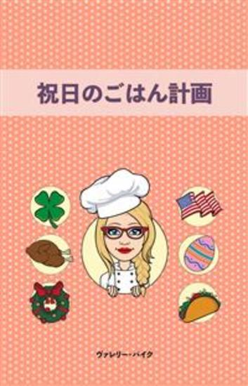 祝日のごはん計画 - cover