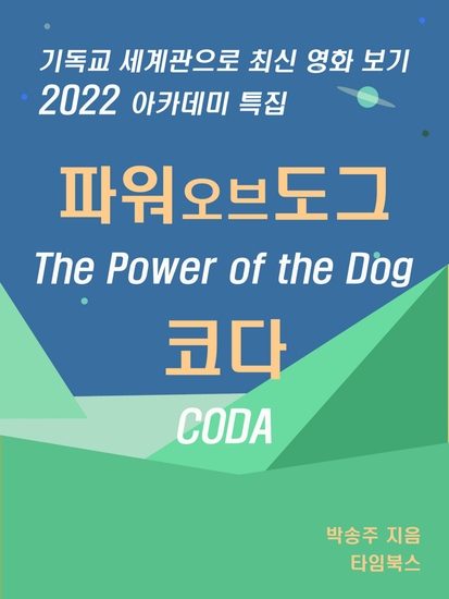 2022 아카데미 특집 파워 어브 도그 (The Power of the Dog) 코다(CODA) - 기독교 세계관으로 최신 영화 보기 - cover