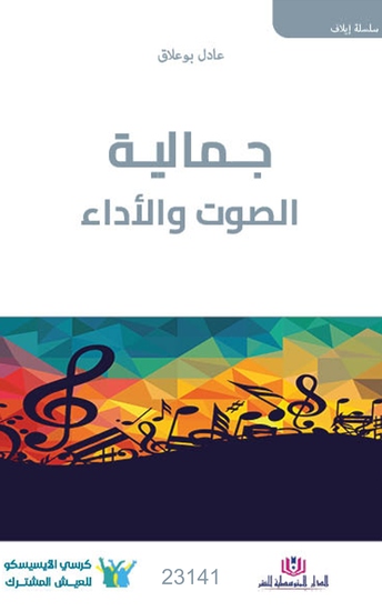 جمالية الصوت والأداء - cover