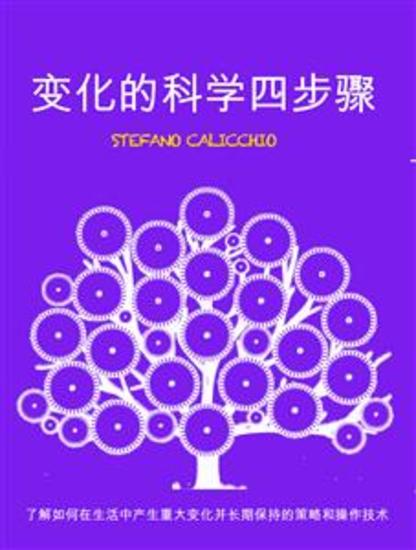 变化的科学四步骤：了解如何在生活中产生重大变化并长期保持的策略和操作技术 - cover