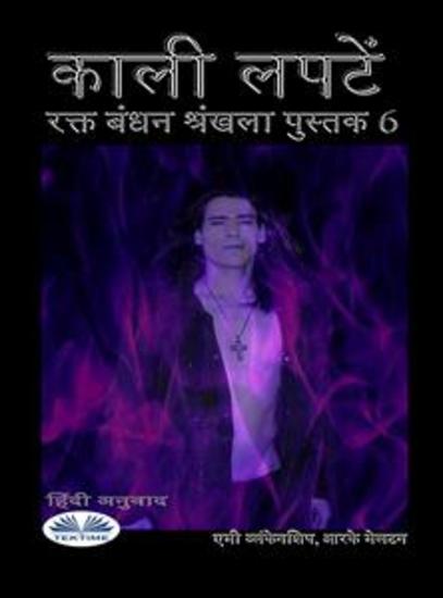 काली लपटें - रक्त बंधन श्रंखला पुस्तक 6 - cover