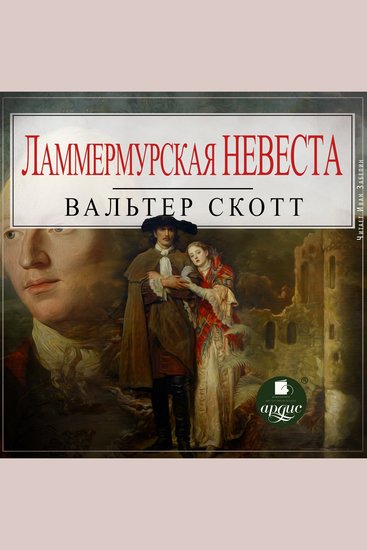 Ламмермурская невеста - cover