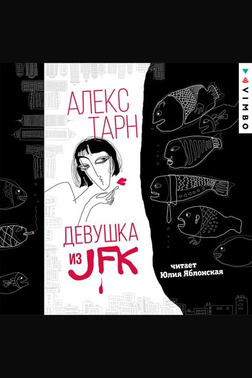 Девушка из JFK - cover