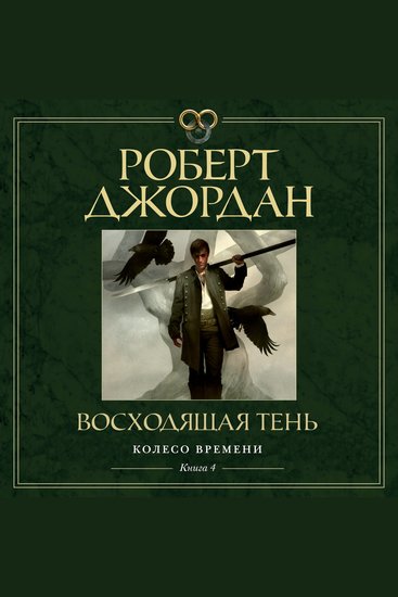 Колесо Времени Книга 4 Восходящая Тень - cover
