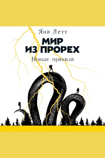 Мир из прорех: Новые правила - cover