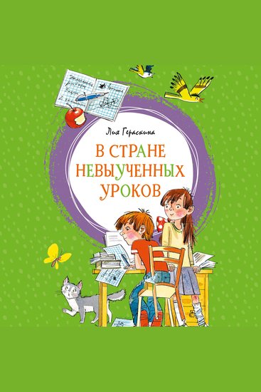 В Стране невыученных уроков - cover