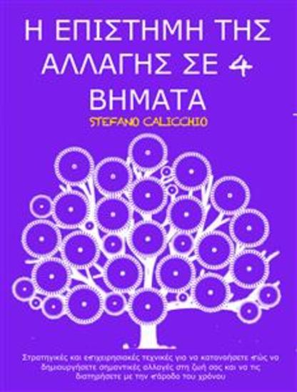 Η ΕΠΙΣΤΗΜΗ ΤΗΣ ΑΛΛΑΓΗΣ ΣΕ 4 ΒΗΜΑΤΑ: Στρατηγικές και επιχειρησιακές τεχνικές για να κατανοήσετε πώς να δημιουργήσετε σημαντικές αλλαγές στη ζωή σας και να τις διατηρήσετε με την πάροδο του χρόνου - cover