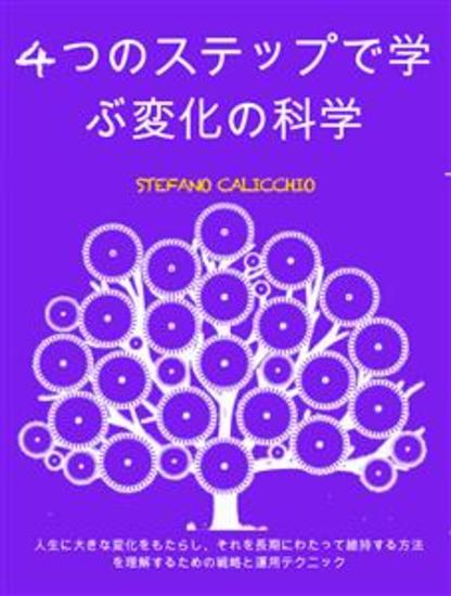 4つのステップで学ぶ変化の科学: 人生に大きな変化をもたらし、それを長期にわたって維持する方法を理解するための戦略と運用テクニック - cover