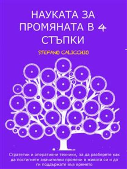 НАУКАТА ЗА ПРОМЯНАТА В 4 СТЪПКИ: Стратегии и оперативни техники за да разберете как да постигнете значителни промени в живота си и да ги поддържате във времето - cover