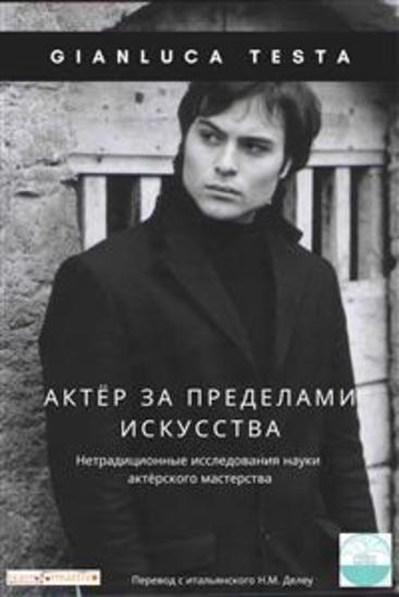 Аkтёр за пределами искуcства - Нетрадиционные исследования науки актёрского мастерства - cover