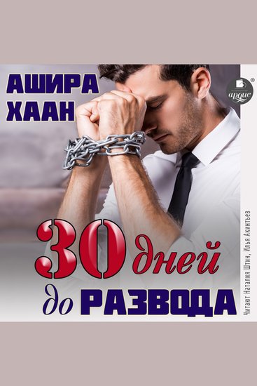 Тридцать дней до развода - cover