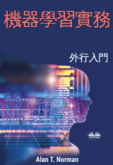 機器學習實務 - 外行入門，步驟式新手指南 (機器學習初學者叢書) - cover