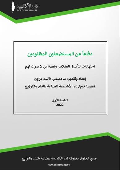 كتاب دفاعاً عن المستضعفين المظلومين - cover