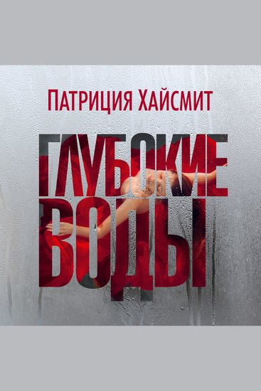 Глубокие воды - cover