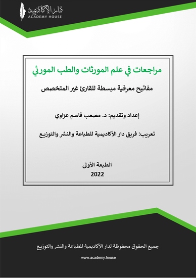 مراجعات في علم المورثات والطب المورثي - cover