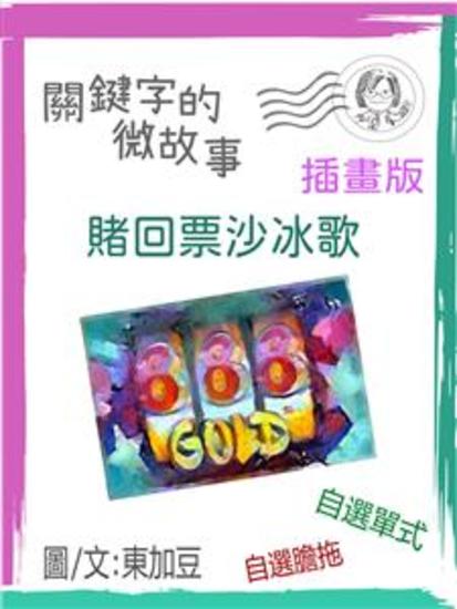 賭回票沙冰歌 繁體 插畫版 - 微故事 (電子書) - cover
