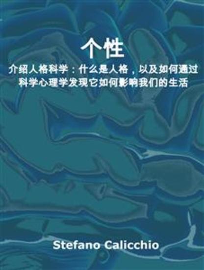 个性 - 介绍人格科学：什么是人格，以及如何通过科学心理学发现它如何影响我们的生活 - cover
