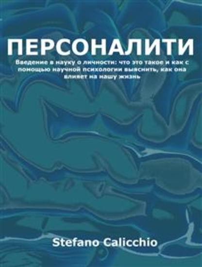 Персоналити - Введение в науку о личности: что это такое и как с помощью научной психологии выяснить как она влияет на нашу жизнь - cover