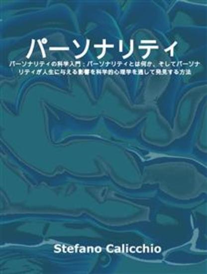 パーソナリティ - パーソナリティの科学入門：パーソナリティとは何か、そしてパーソナリティが人生に与える影響を科学的心理学を通して発見する方法 - cover