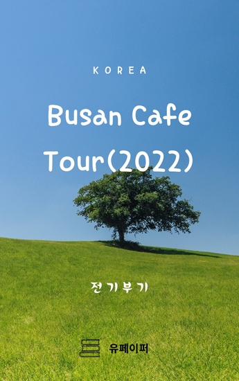 Busan Cafe Tour(2022) - cover