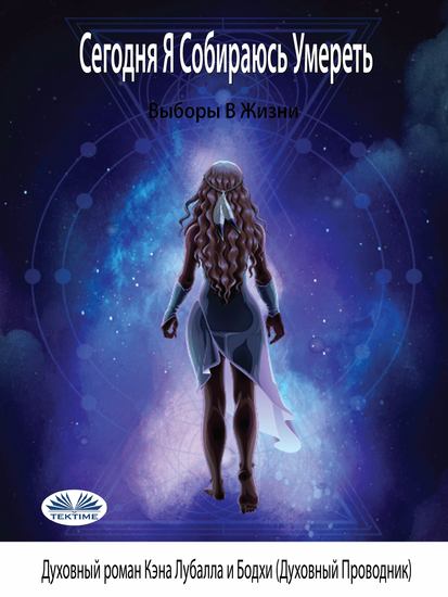 Сегодня Я Собираюсь Умереть - Выбор В Жизни - cover