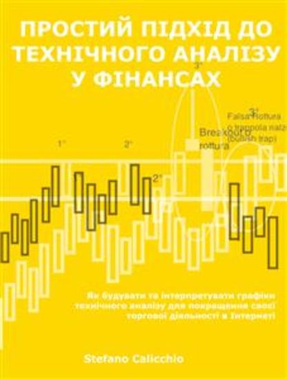 Простий підхід до технічного аналізу у фінансах - Як будувати та інтерпретувати графіки технічного аналізу для покращення своєї торгової діяльності в Інтернеті - cover