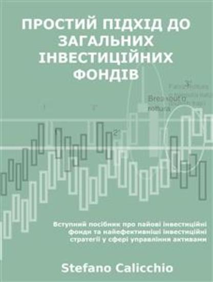 Простий підхід до загальних інвестиційних фондів - Вступний посібник про пайові інвестиційні фонди та найефективніші інвестиційні стратегії у сфері управління активами - cover