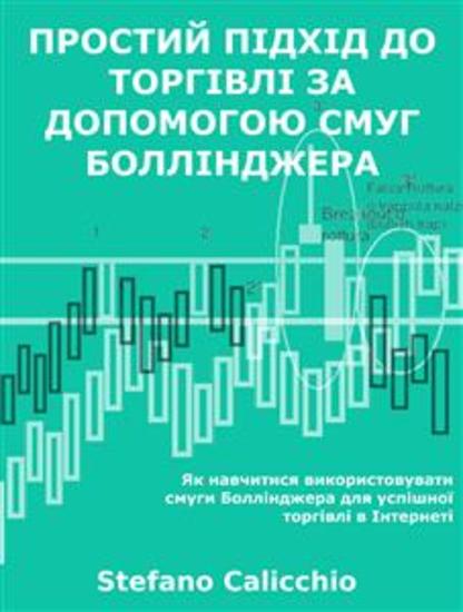 Простий підхід до торгівлі за допомогою смуг Боллінджера - Як навчитися використовувати смуги Боллінджера для успішної торгівлі в Інтернеті - cover