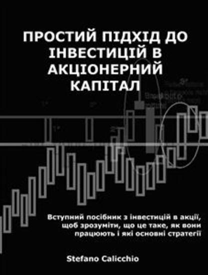 Простий підхід до інвестицій в акціонерний капітал - Вступний посібник з інвестицій в акції щоб зрозуміти що це таке як вони працюють і які основні стратегії - cover