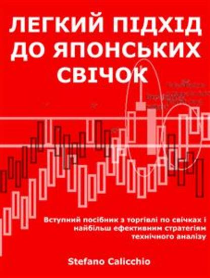 Легкий підхід до японських свічок - Вступний посібник з торгівлі по свічках і найбільш ефективним стратегіям технічного аналізу - cover