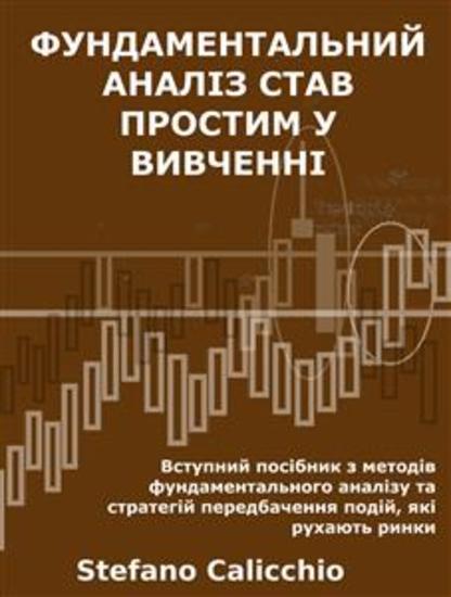 Фундаментальний аналіз став простим у вивченні - Вступний посібник з методів фундаментального аналізу та стратегій передбачення подій які рухають ринки - cover