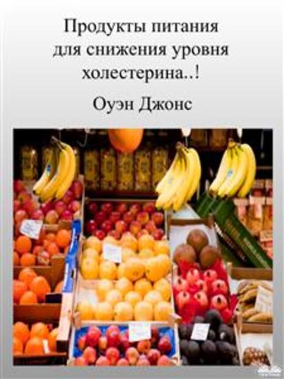 Продукты питания для снижения уровня холестерина - Один из основных факторов риска развития сердечных заболеваний - cover