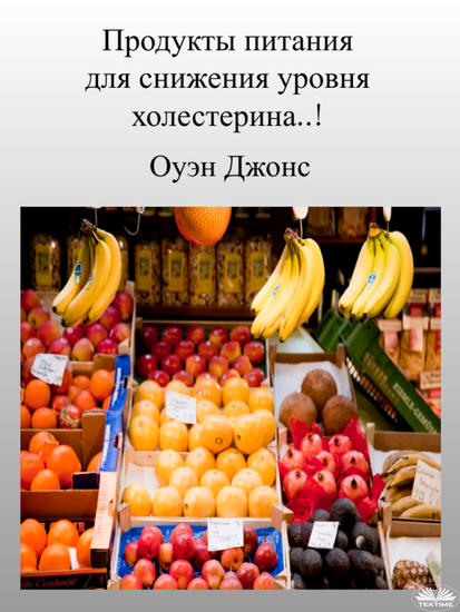Продукты Питания Для Снижения Уровня Холестерина - Один Из Основных Факторов Риска Развития Сердечных Заболеваний - cover