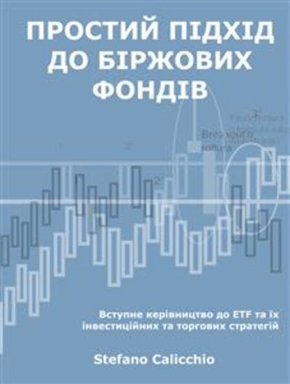 Простий підхід до біржових фондів - Вступне керівництво до ETF та їх інвестиційних та торгових стратегій - cover