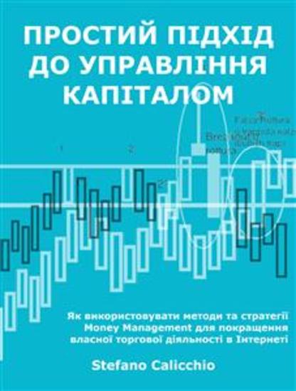 Простий підхід до біржових фондів - Як використовувати методи та стратегії Money Management для покращення власної торгової діяльності в Інтернеті - cover