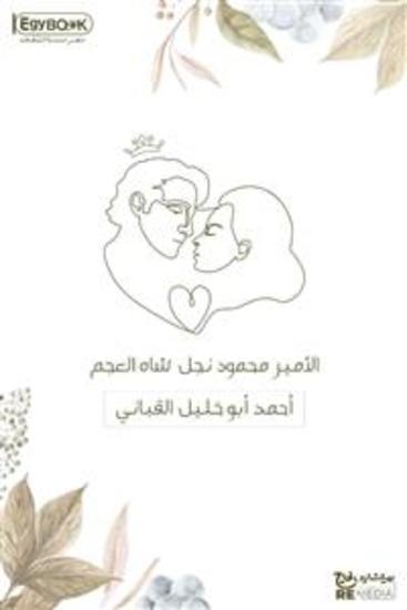 الأمير محمود نجل شاه العجم - أحمد أبو خليل القباني - cover