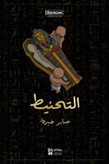 التحنيط - صابر جبرة - cover