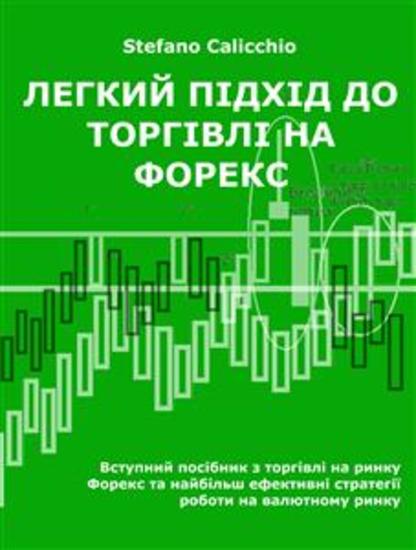 Легкий підхід до торгівлі на форекс - Вступний посібник з торгівлі на ринку Форекс та найбільш ефективні стратегії роботи на валютному ринку - cover