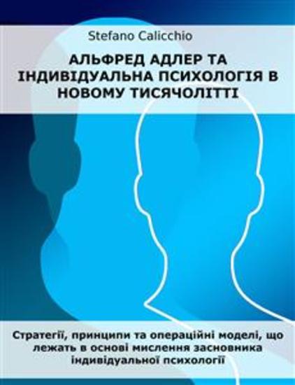 Альфред Адлер та індивідуальна психологія в новому тисячолітті - Стратегії принципи та операційні моделі що лежать в основі мислення засновника індивідуальної психології - cover
