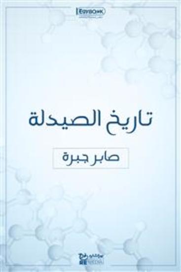 تاريخ الصيدلة - صابر جبرة - cover