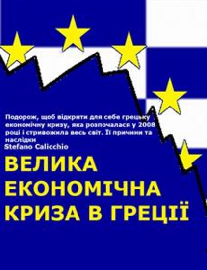 Велика економічна криза в Греції - Подорож щоб відкрити для себе грецьку економічну кризу яка розпочалася у 2008 році і стривожила весь світ Її причини та наслідки - cover