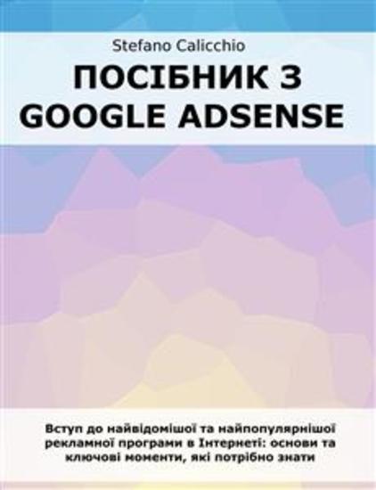 Посібник з Google Adsense - Вступ до найвідомішої та найпопулярнішої рекламної програми в Інтернеті: основи та ключові моменти які потрібно знати - cover
